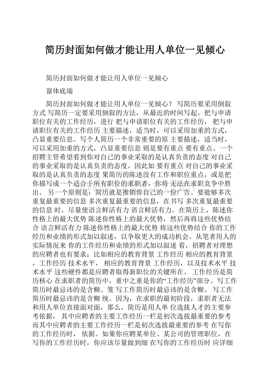 简历封面如何做才能让用人单位一见倾心.docx_第1页