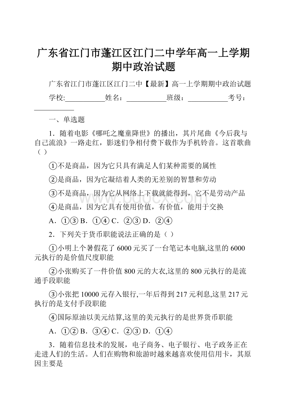 广东省江门市蓬江区江门二中学年高一上学期期中政治试题.docx