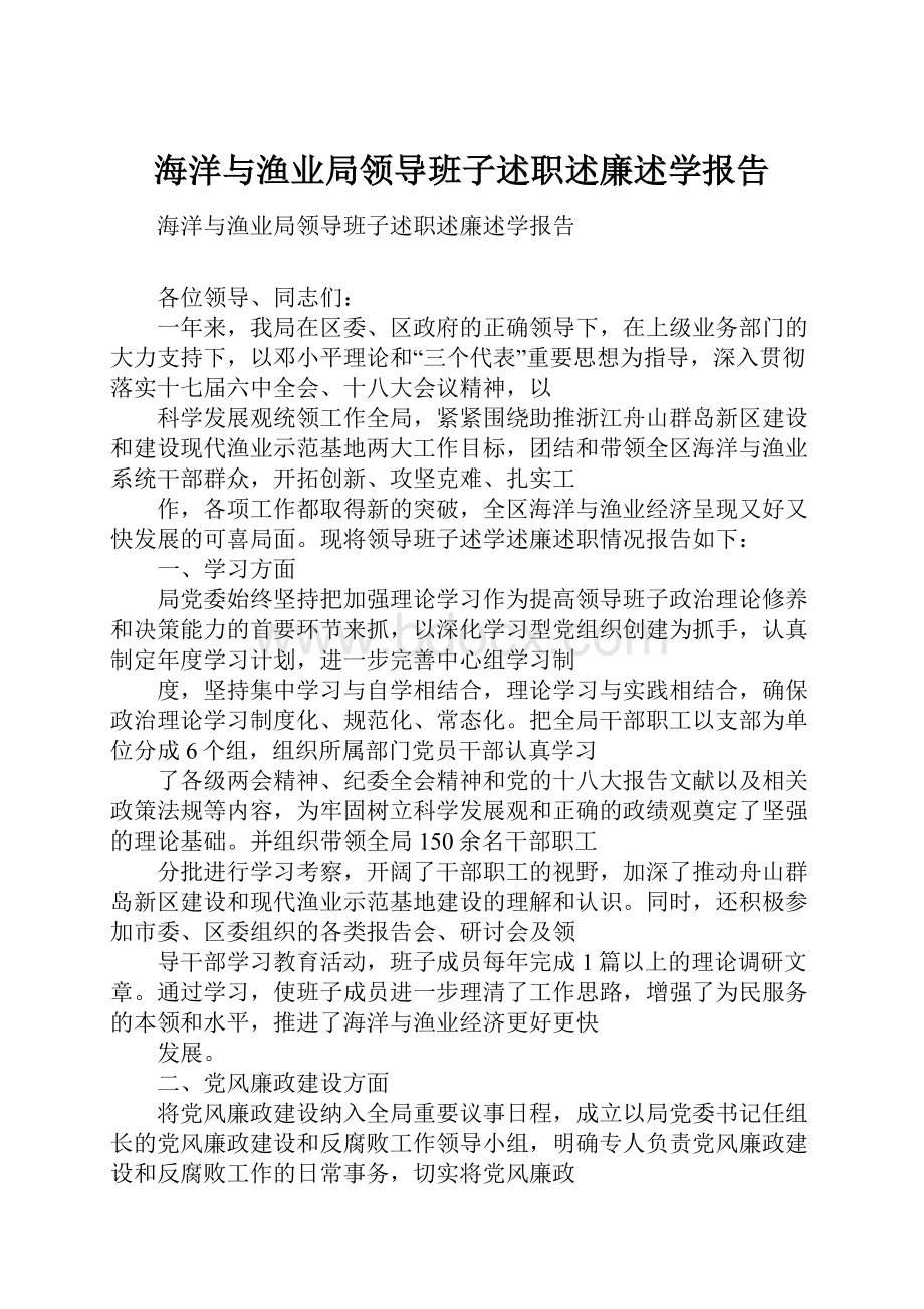 海洋与渔业局领导班子述职述廉述学报告.docx