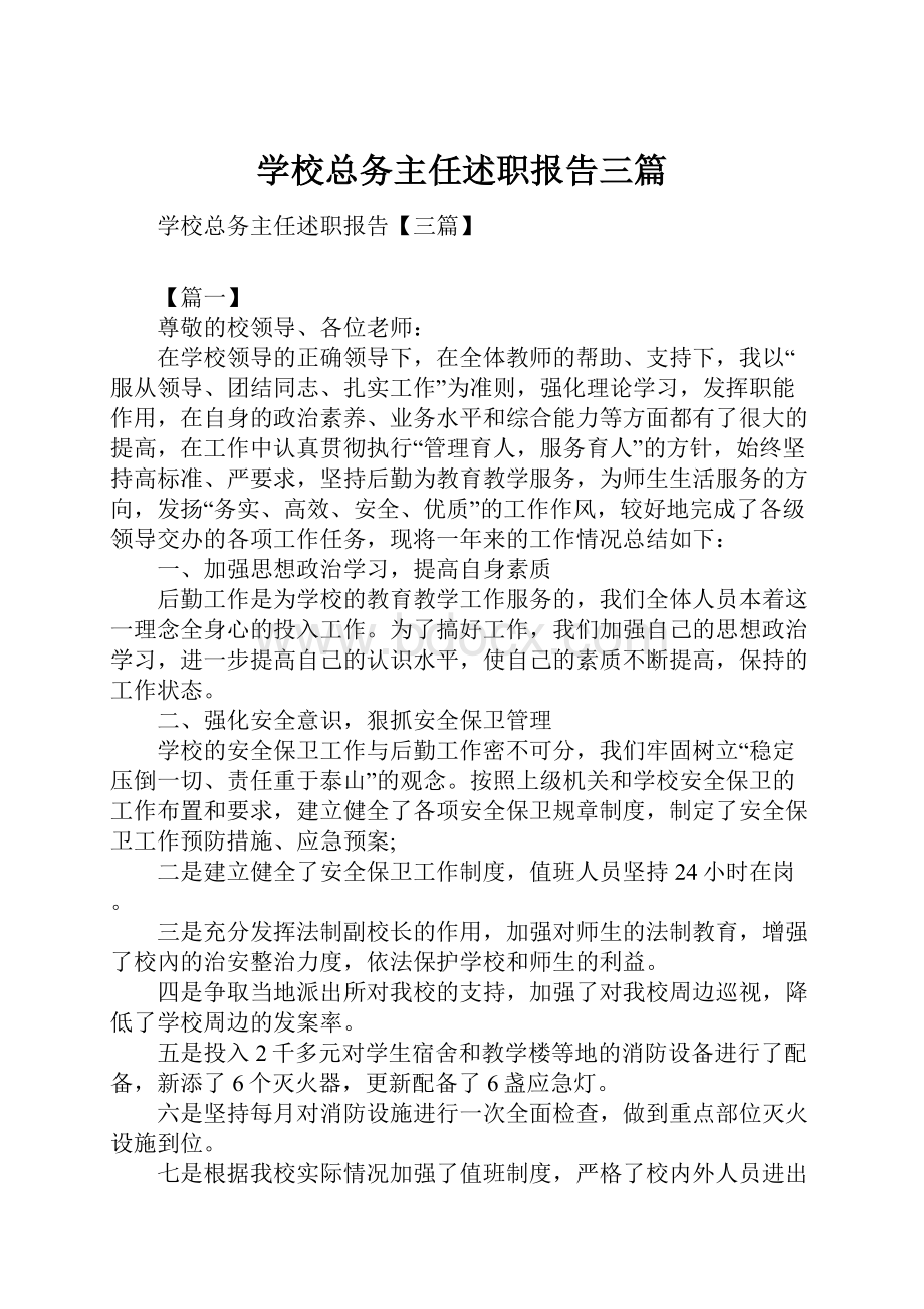 学校总务主任述职报告三篇.docx