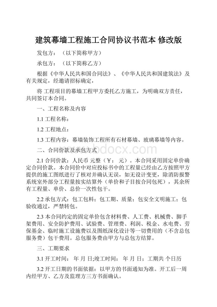 建筑幕墙工程施工合同协议书范本 修改版.docx