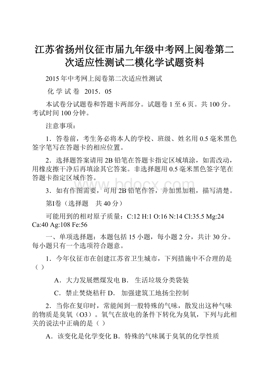 江苏省扬州仪征市届九年级中考网上阅卷第二次适应性测试二模化学试题资料.docx