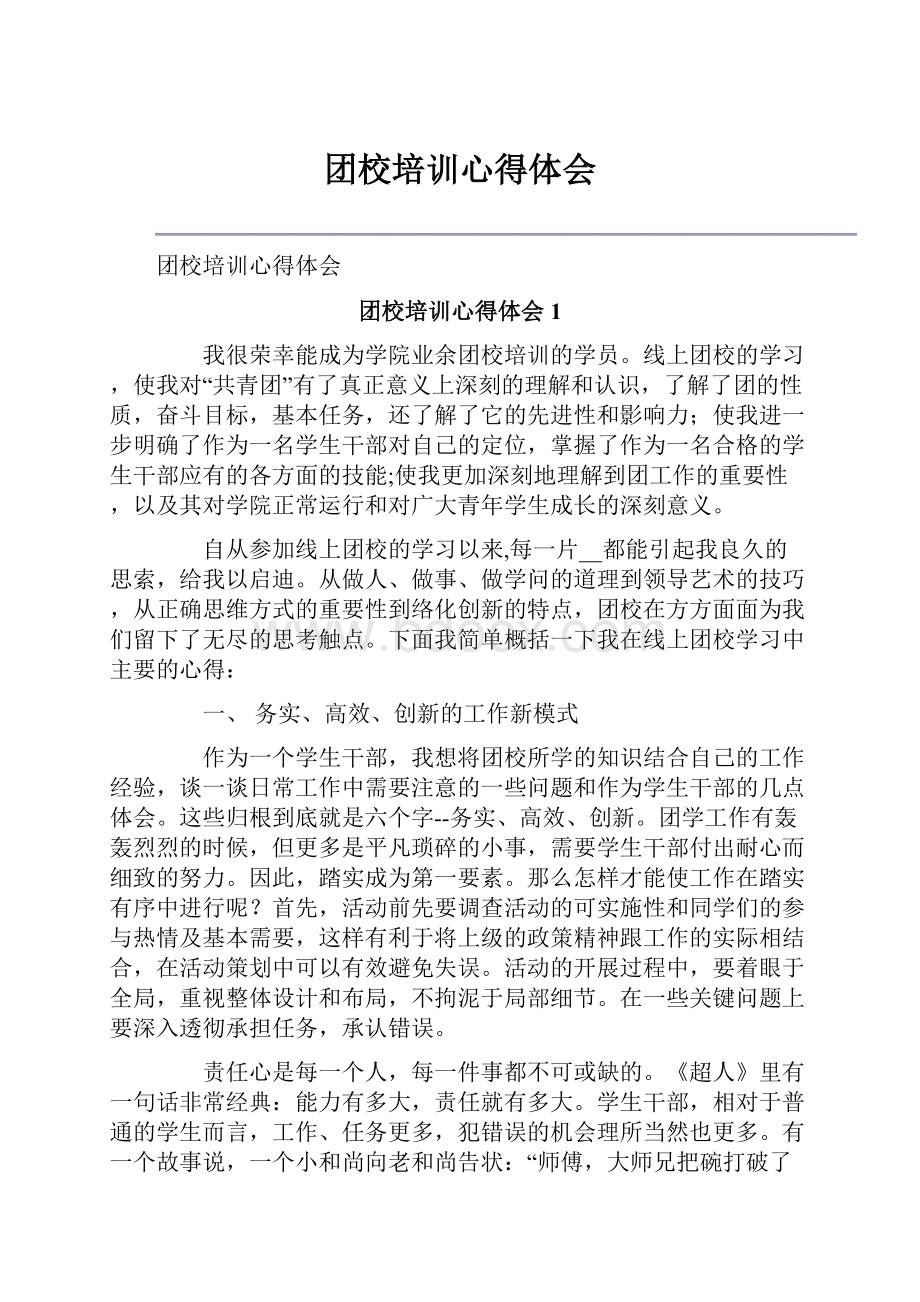 团校培训心得体会.docx_第1页