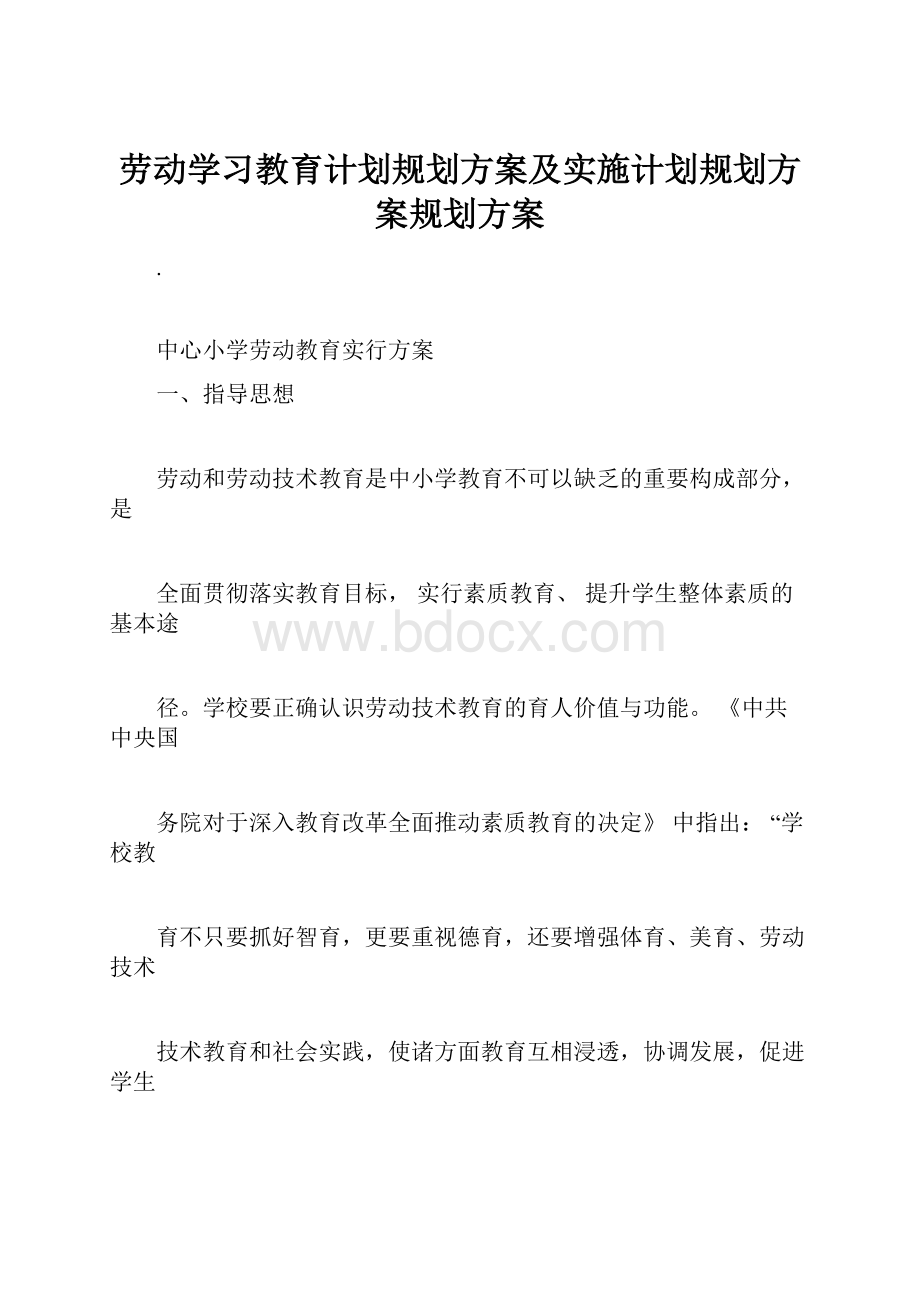 劳动学习教育计划规划方案及实施计划规划方案规划方案.docx