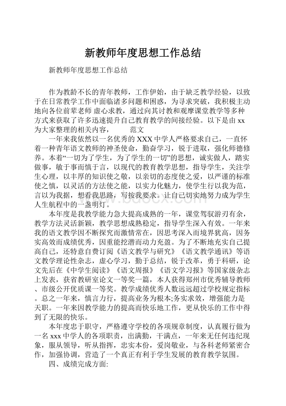 新教师年度思想工作总结.docx