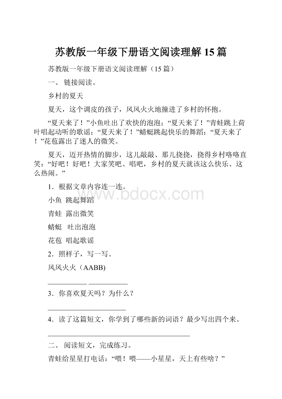 苏教版一年级下册语文阅读理解15篇.docx