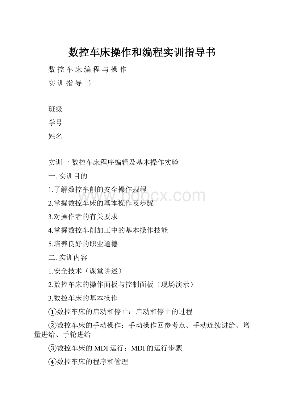 数控车床操作和编程实训指导书.docx