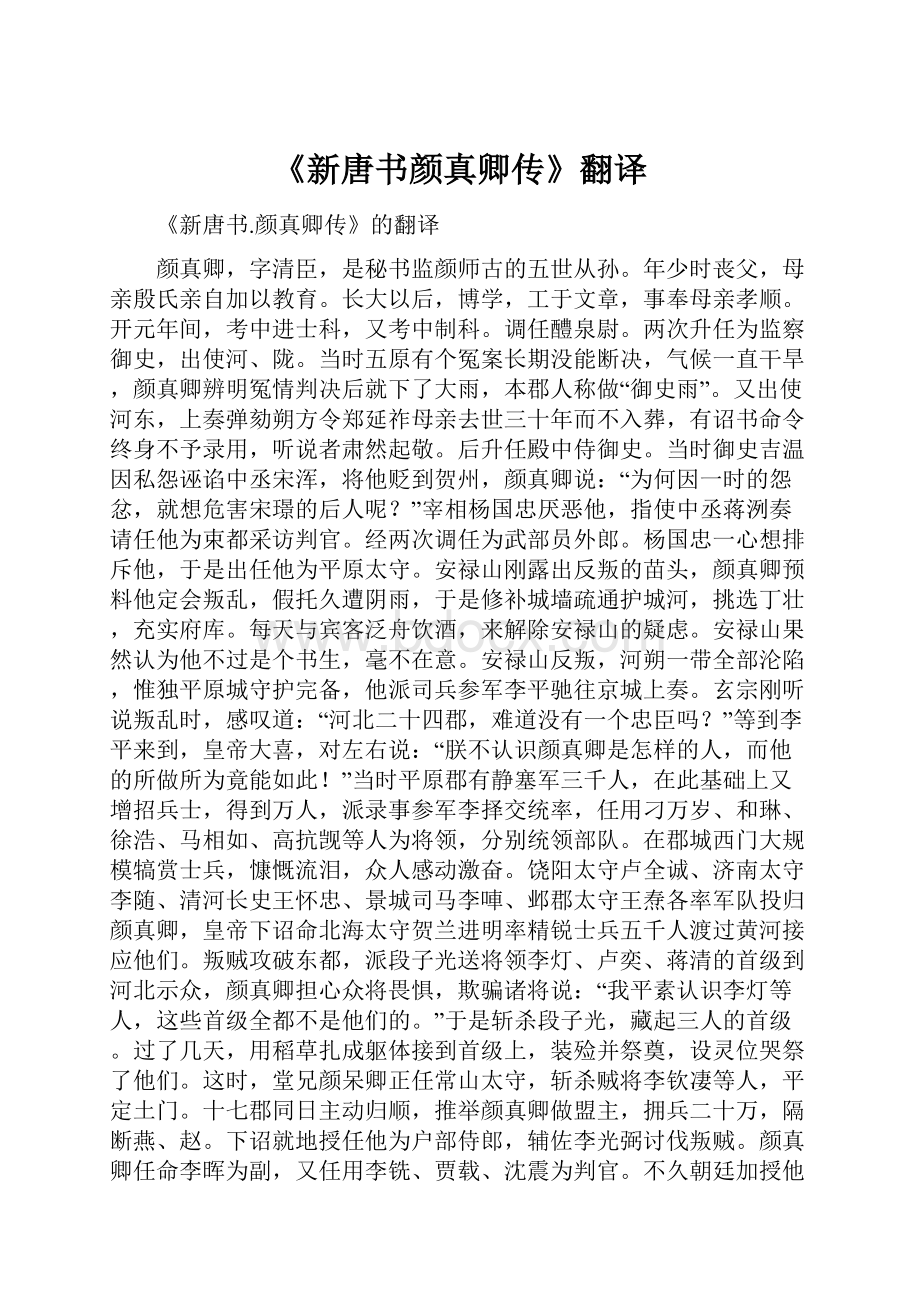 《新唐书颜真卿传》翻译.docx_第1页