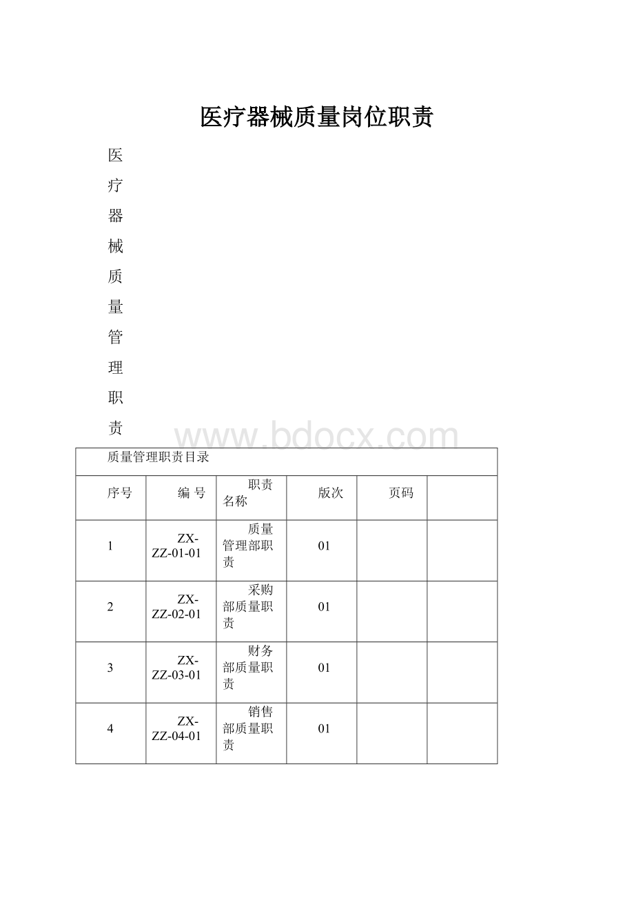 医疗器械质量岗位职责.docx