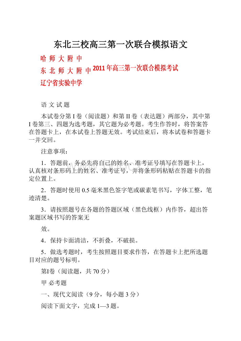 东北三校高三第一次联合模拟语文.docx