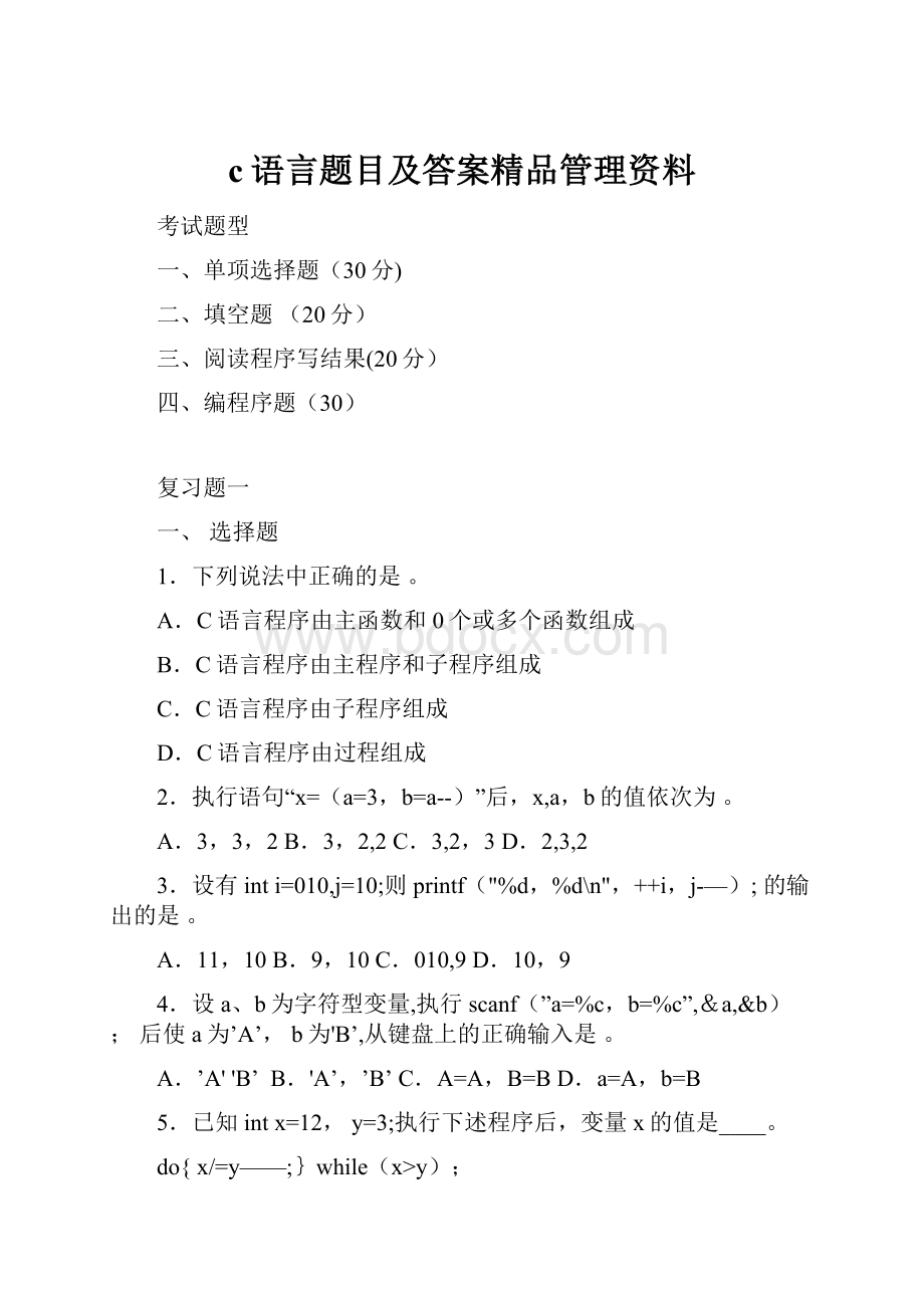 c语言题目及答案精品管理资料.docx_第1页