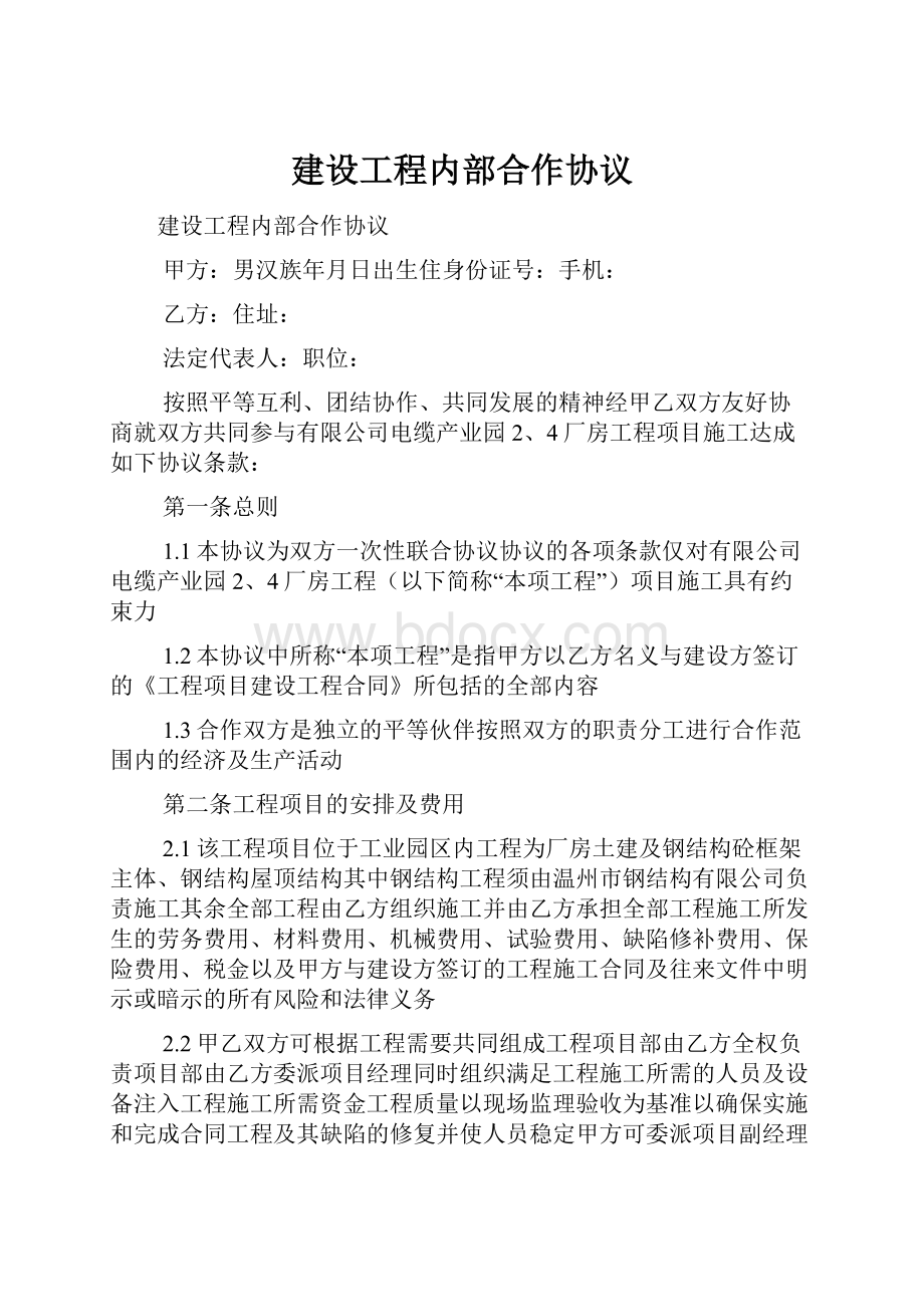 建设工程内部合作协议.docx_第1页