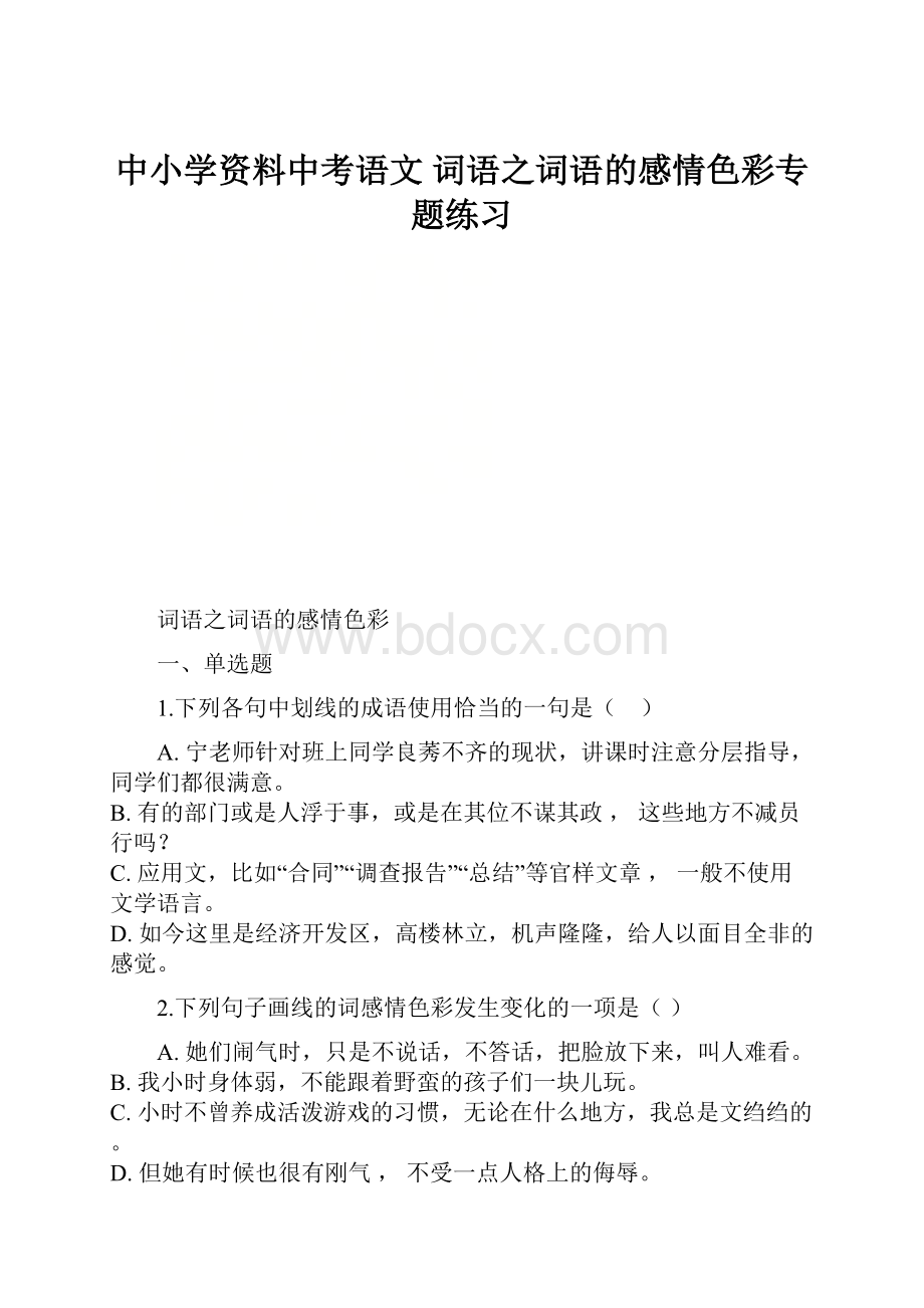 中小学资料中考语文 词语之词语的感情色彩专题练习.docx