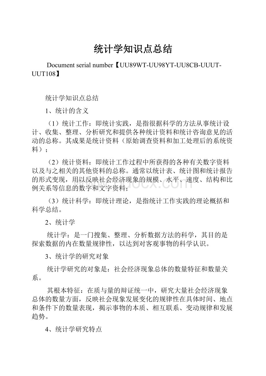 统计学知识点总结.docx