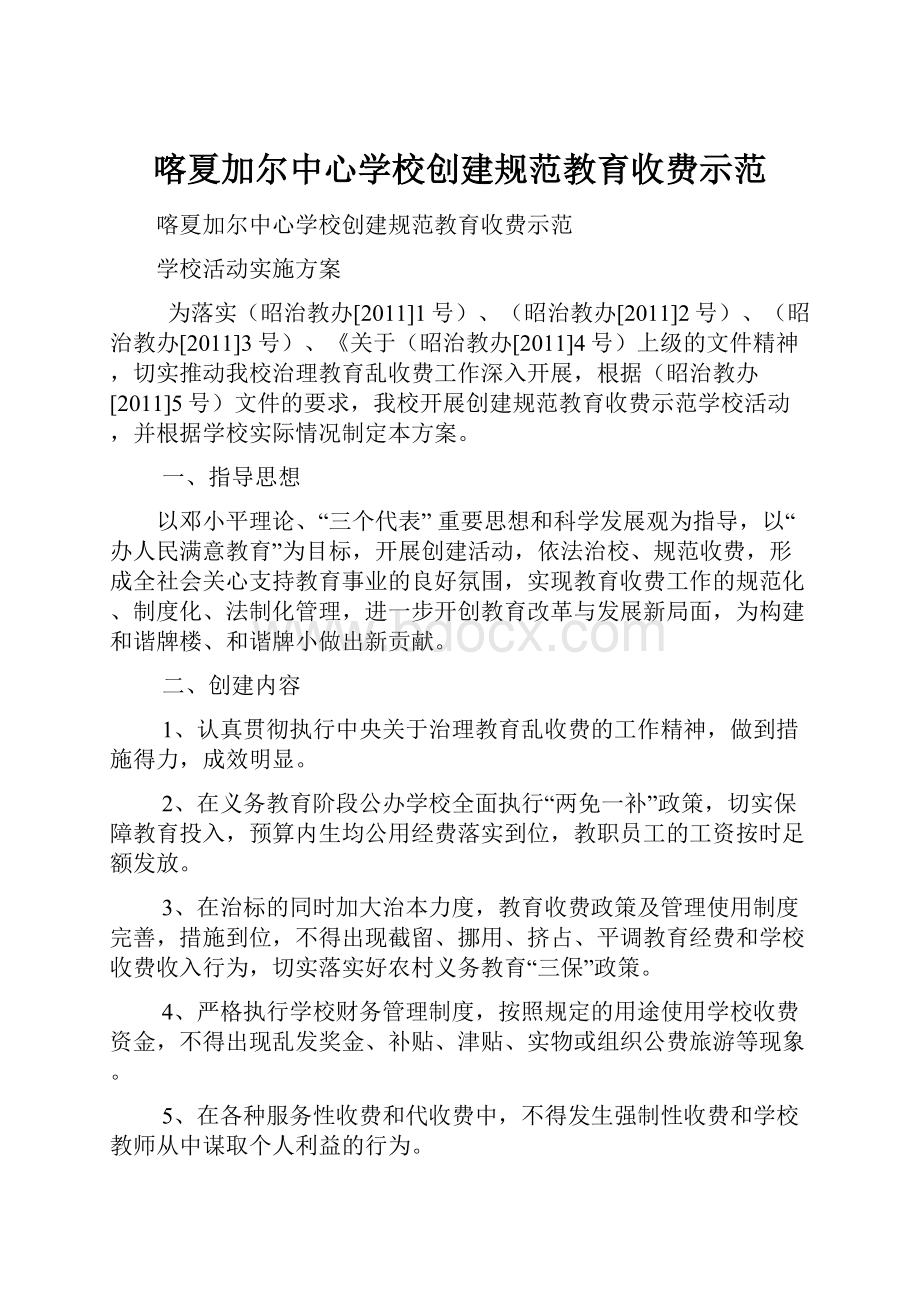 喀夏加尔中心学校创建规范教育收费示范.docx