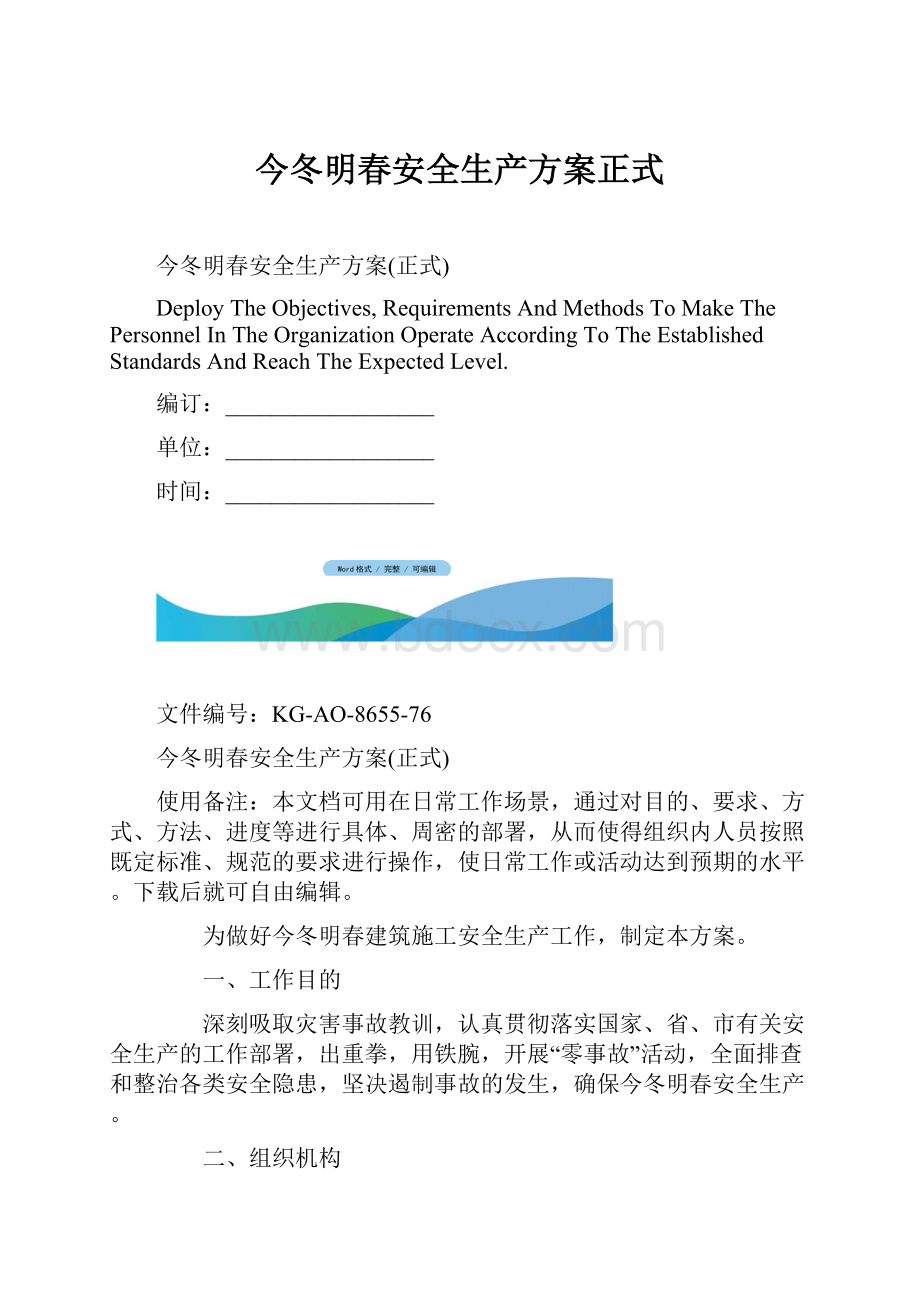 今冬明春安全生产方案正式.docx_第1页