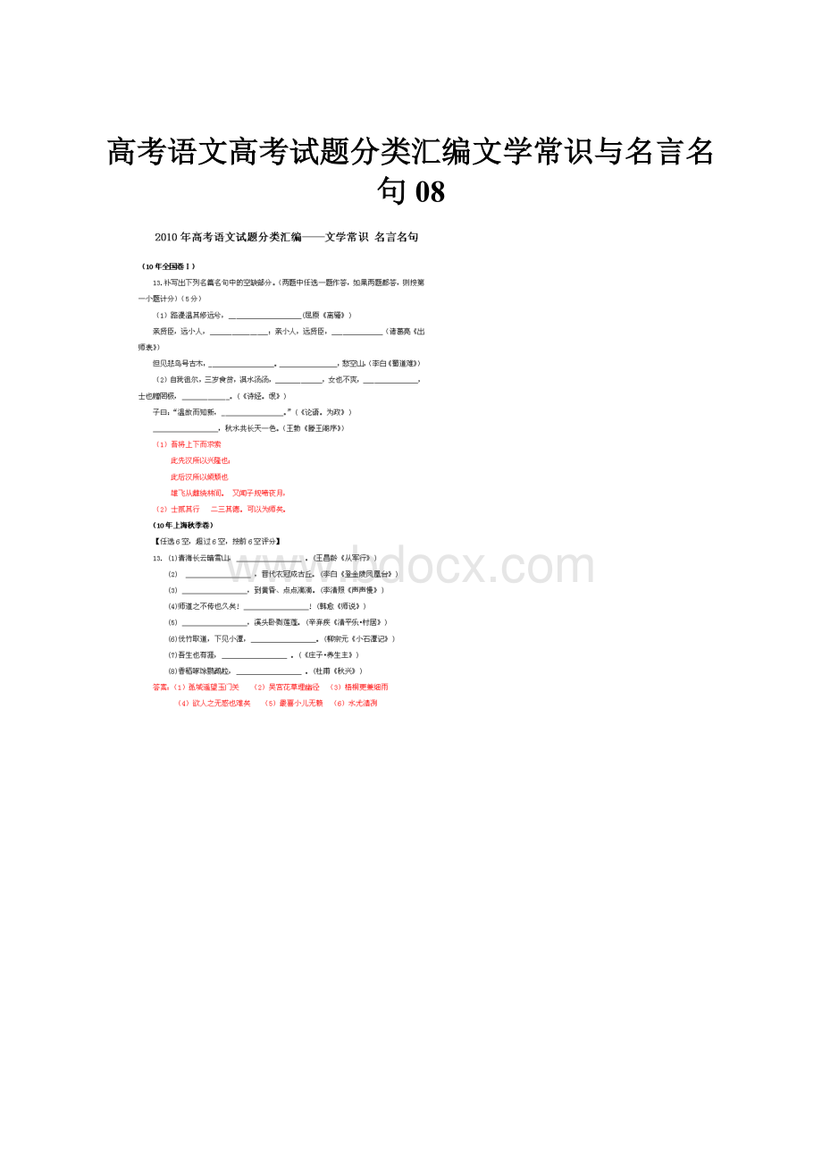 高考语文高考试题分类汇编文学常识与名言名句08.docx