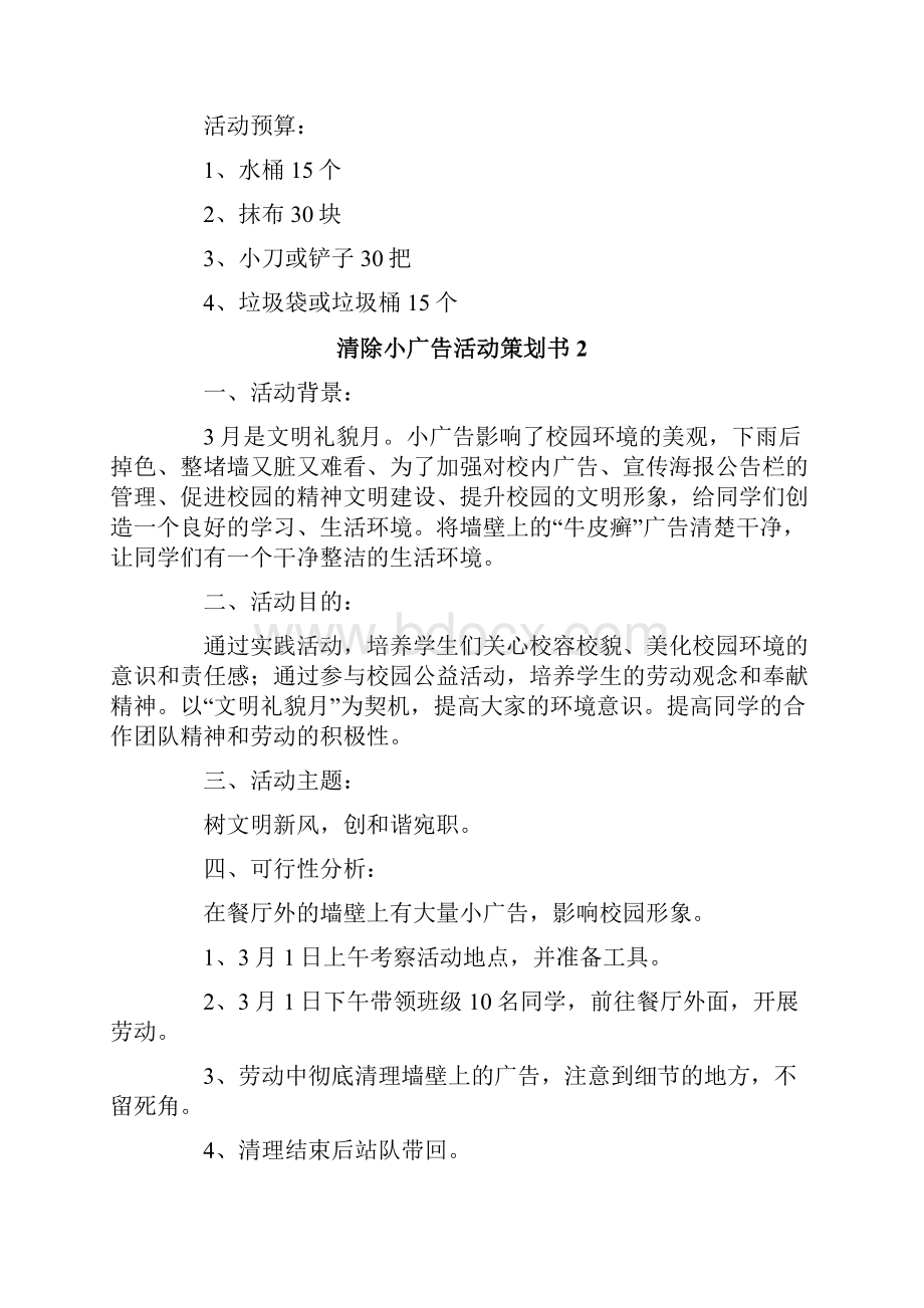 清除小广告活动策划书多篇.docx_第3页