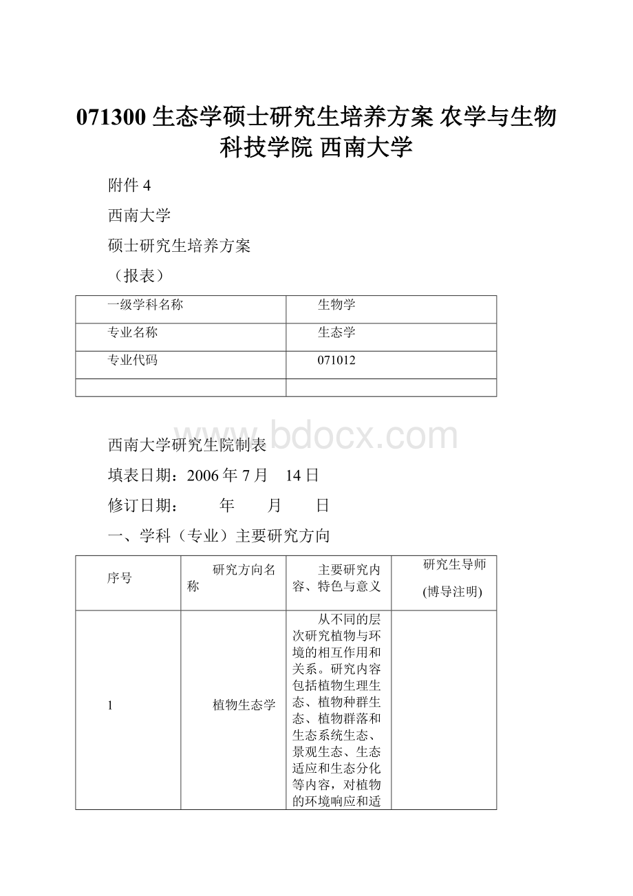 071300 生态学硕士研究生培养方案农学与生物科技学院西南大学.docx