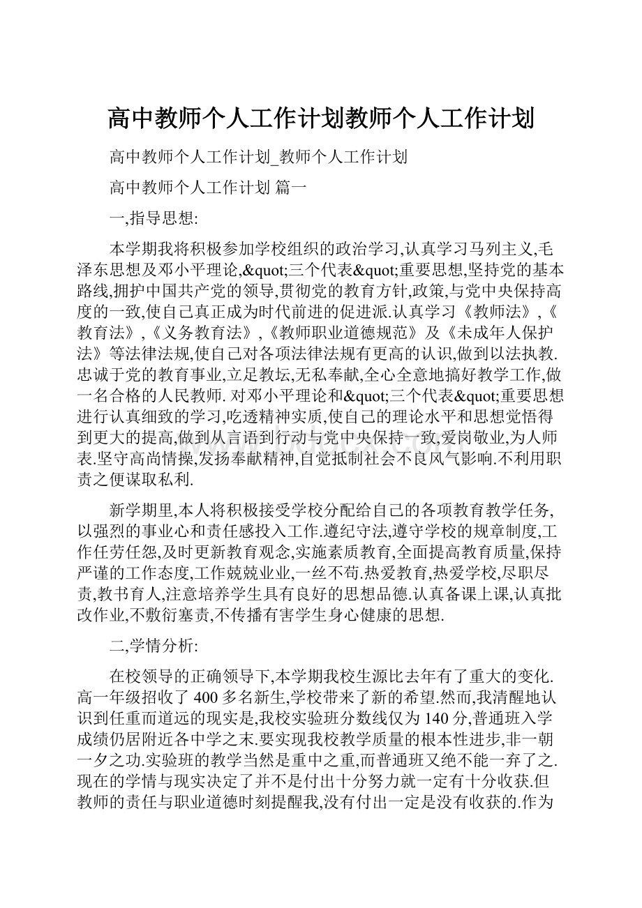 高中教师个人工作计划教师个人工作计划.docx_第1页