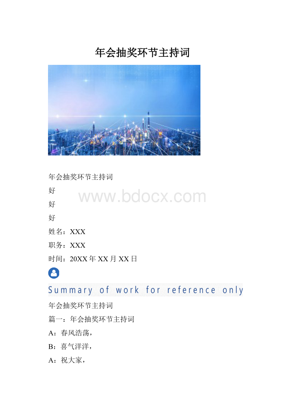 年会抽奖环节主持词.docx