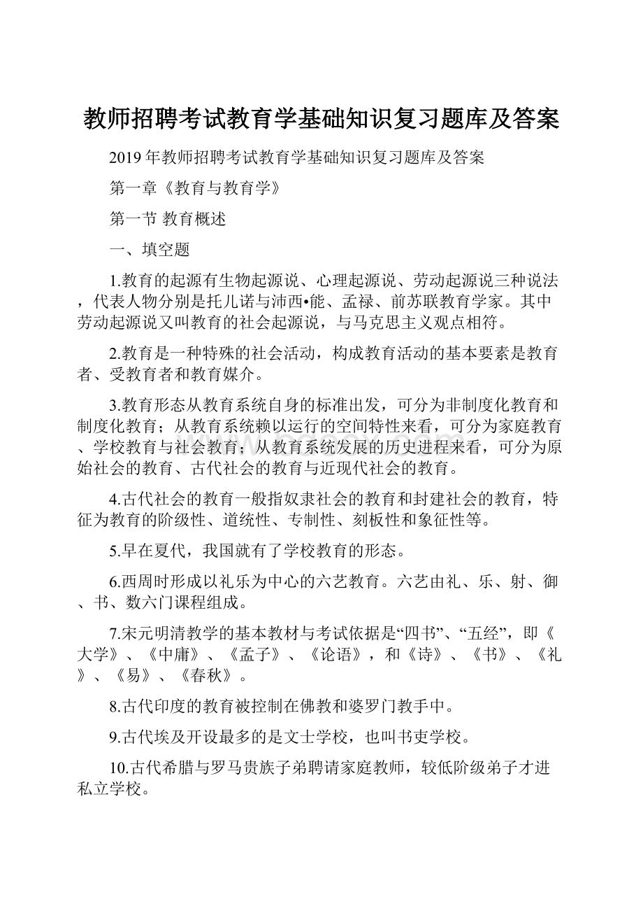 教师招聘考试教育学基础知识复习题库及答案.docx_第1页