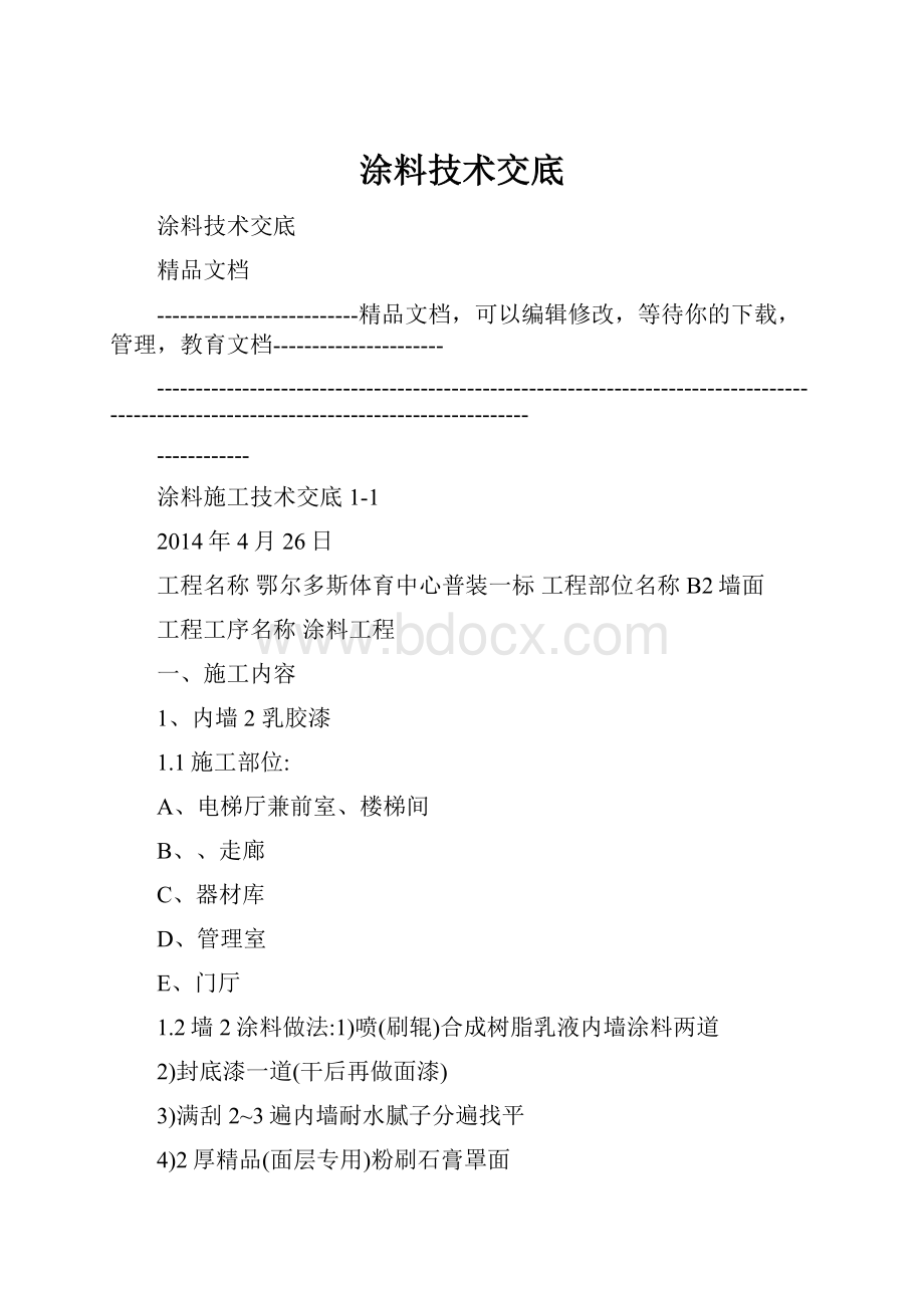 涂料技术交底.docx