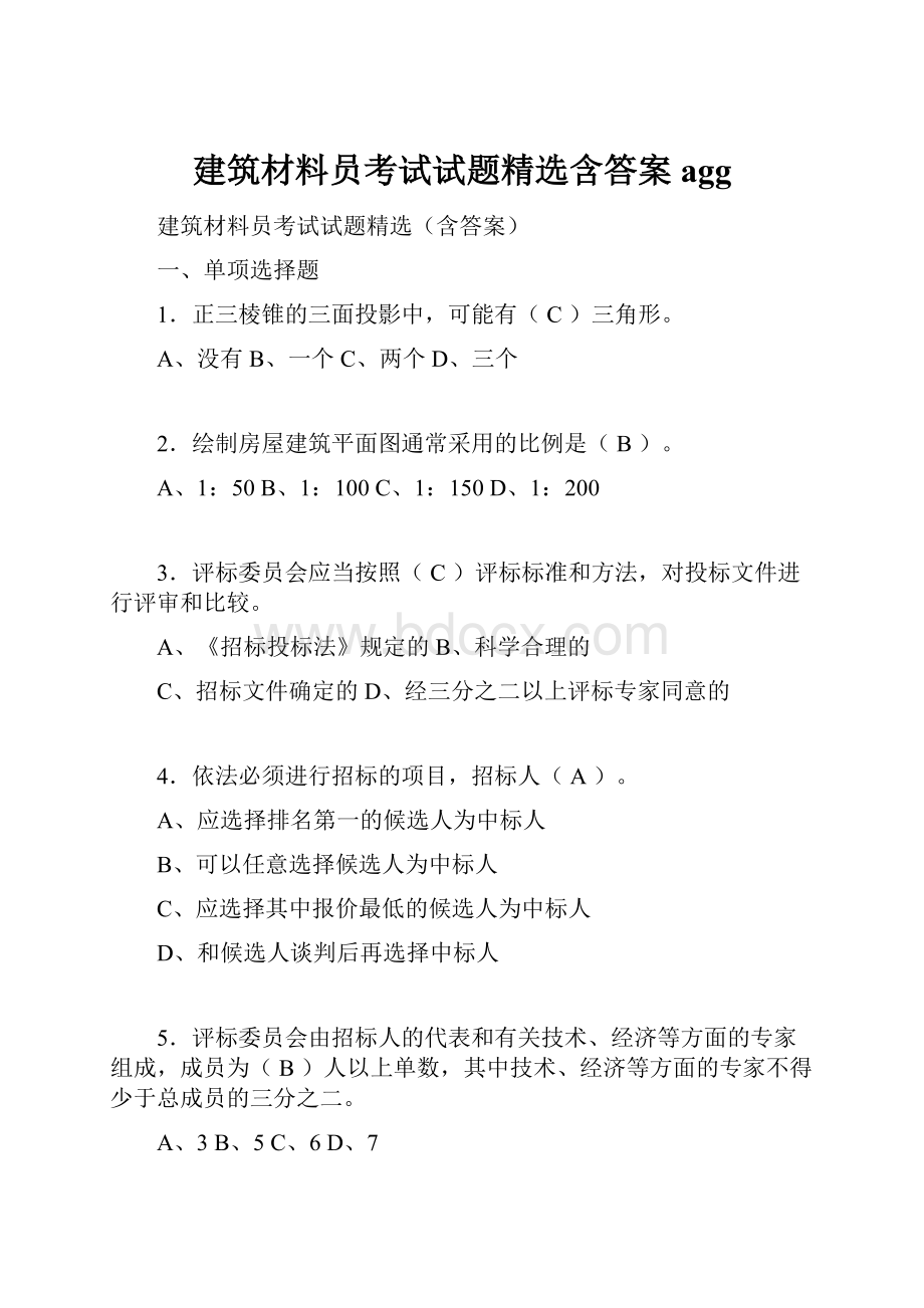 建筑材料员考试试题精选含答案agg.docx_第1页