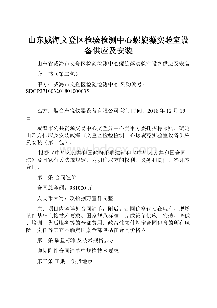 山东威海文登区检验检测中心螺旋藻实验室设备供应及安装.docx