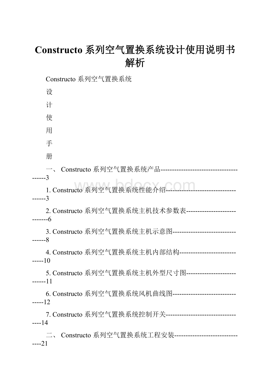 Constructo 系列空气置换系统设计使用说明书解析.docx