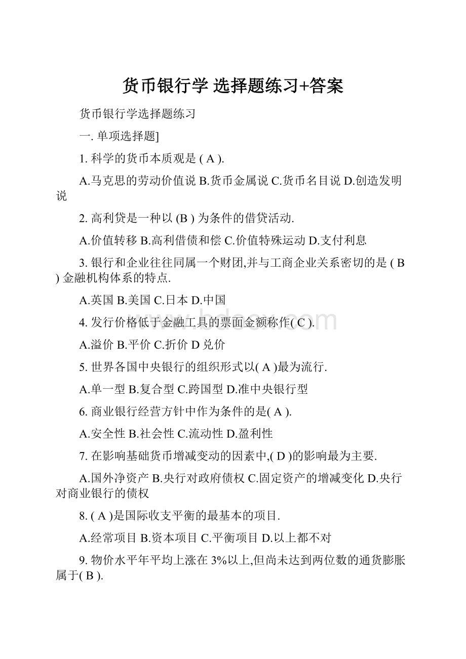 货币银行学 选择题练习+答案.docx