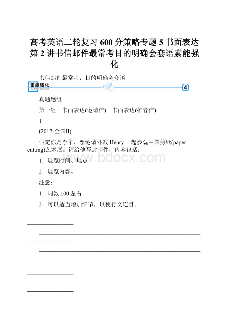 高考英语二轮复习600分策略专题5书面表达第2讲书信邮件最常考目的明确会套语素能强化.docx