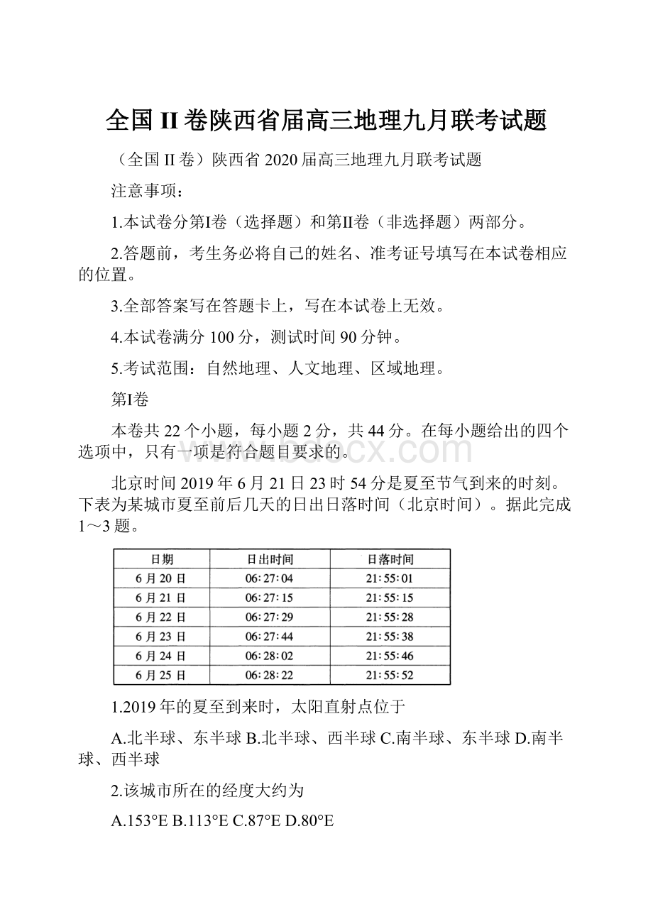 全国II卷陕西省届高三地理九月联考试题.docx