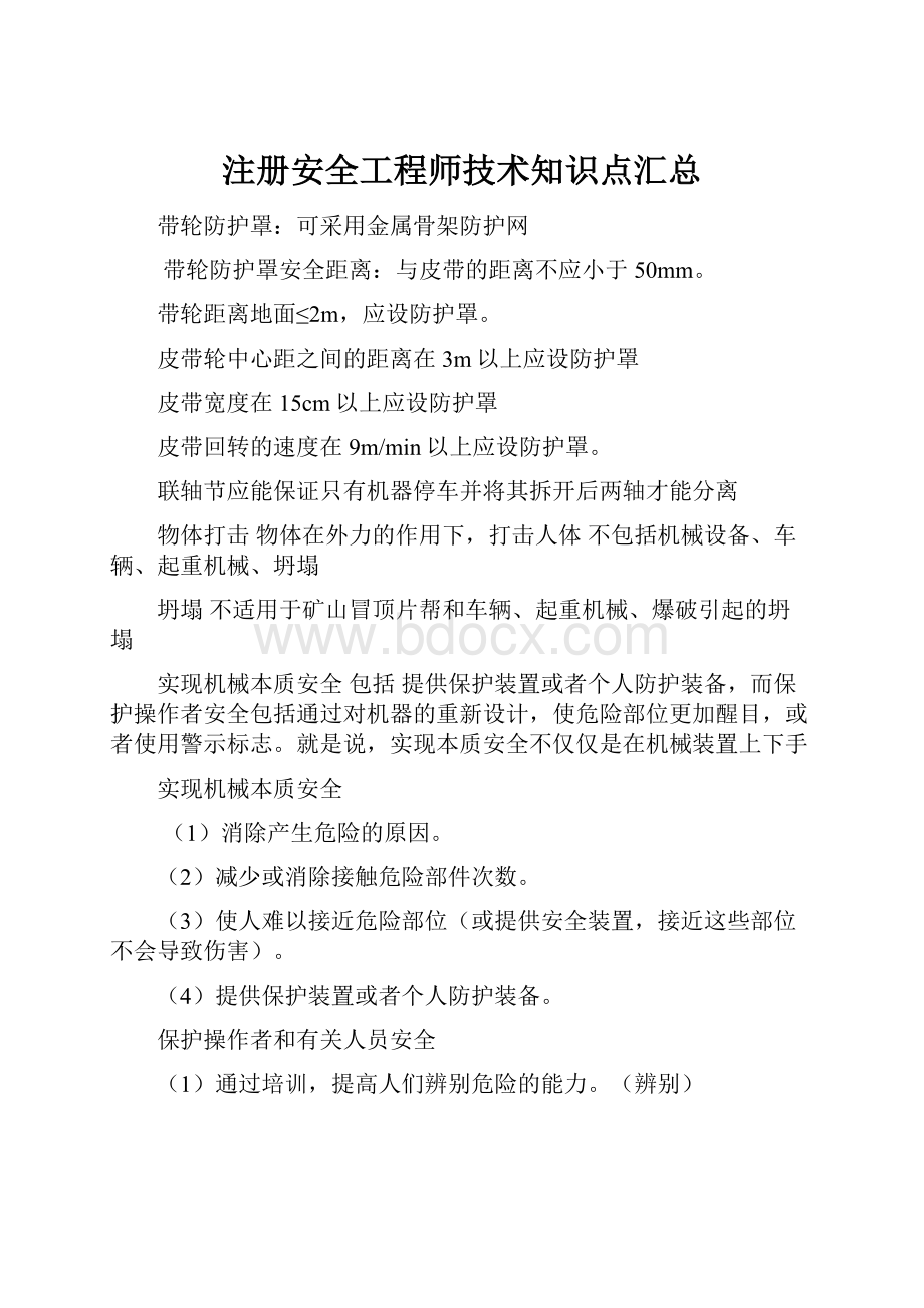 注册安全工程师技术知识点汇总.docx