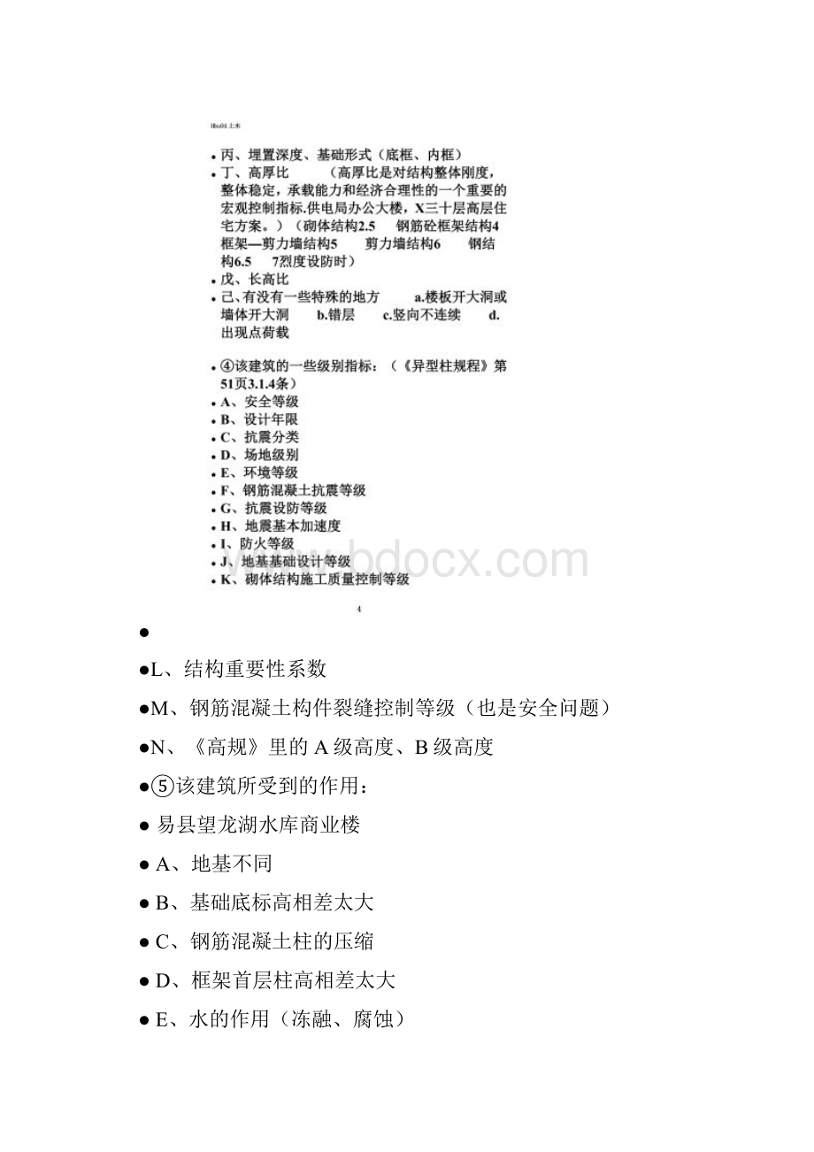 关于建筑物安全与耐久性的.docx_第3页