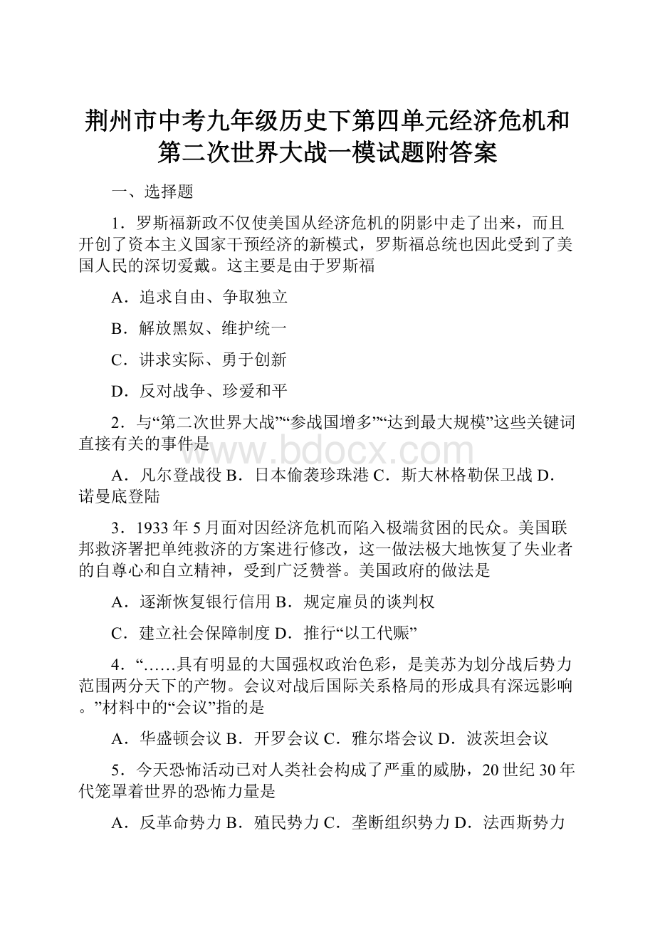 荆州市中考九年级历史下第四单元经济危机和第二次世界大战一模试题附答案.docx