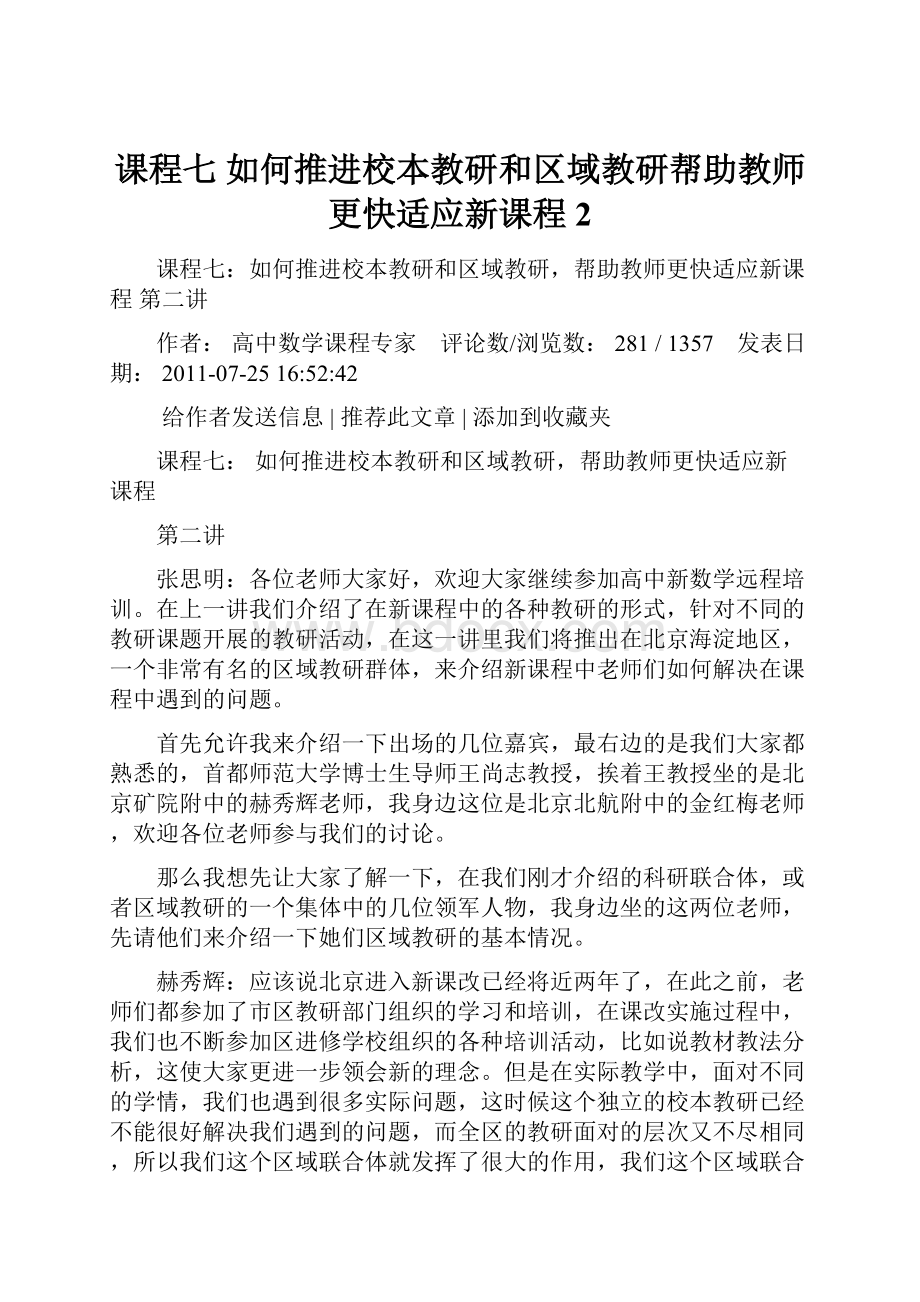 课程七 如何推进校本教研和区域教研帮助教师更快适应新课程2.docx