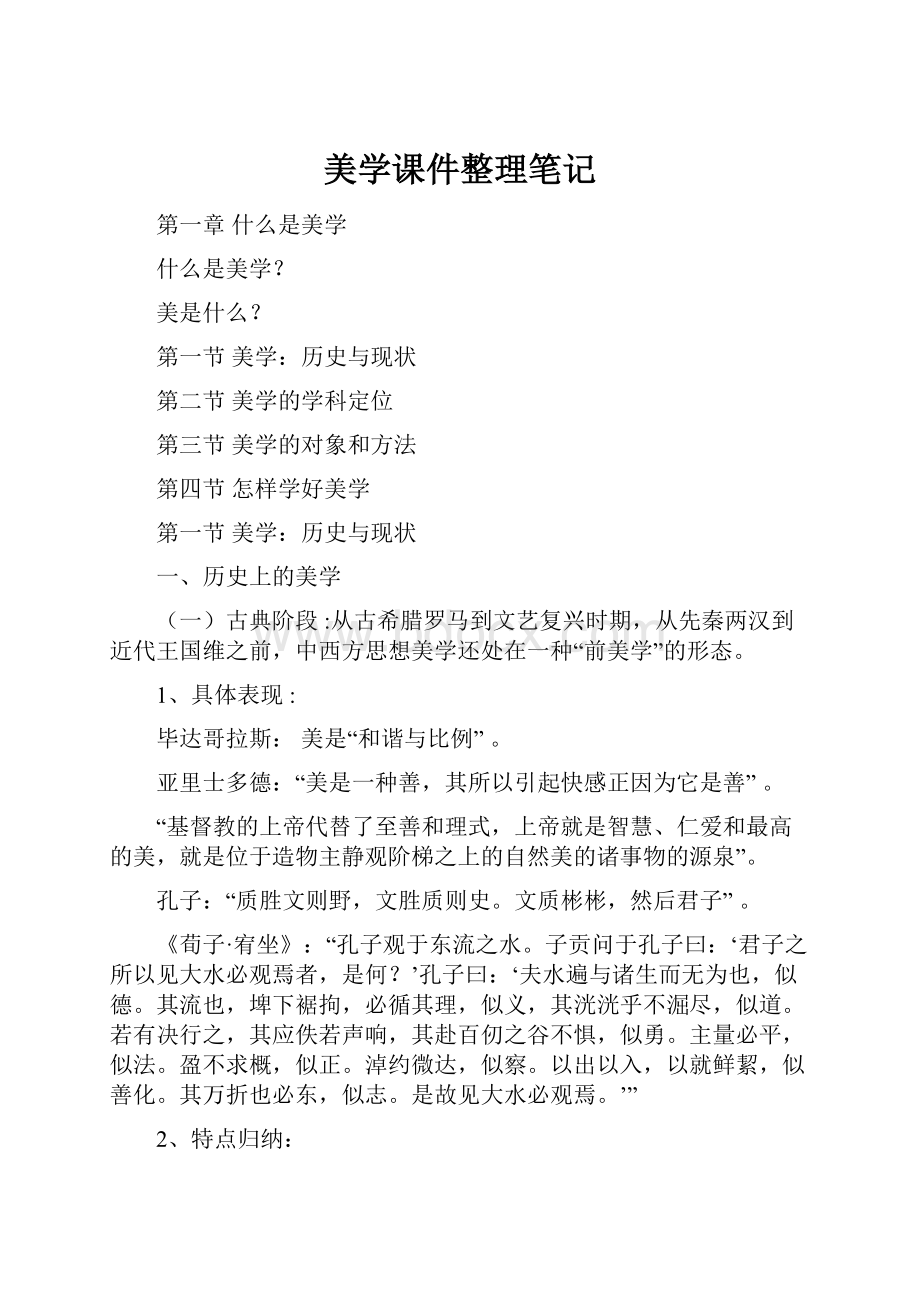 美学课件整理笔记.docx