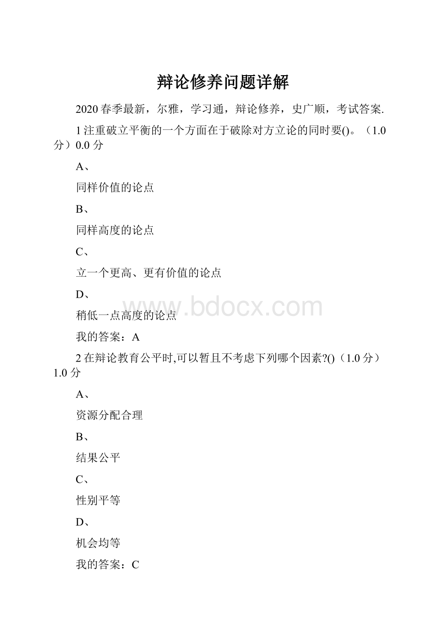 辩论修养问题详解.docx_第1页