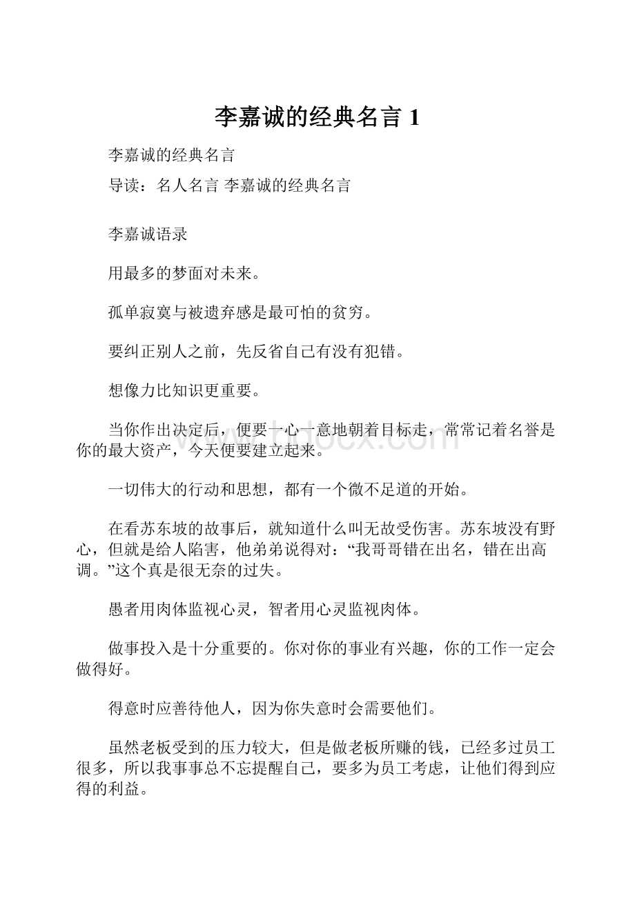 李嘉诚的经典名言1.docx