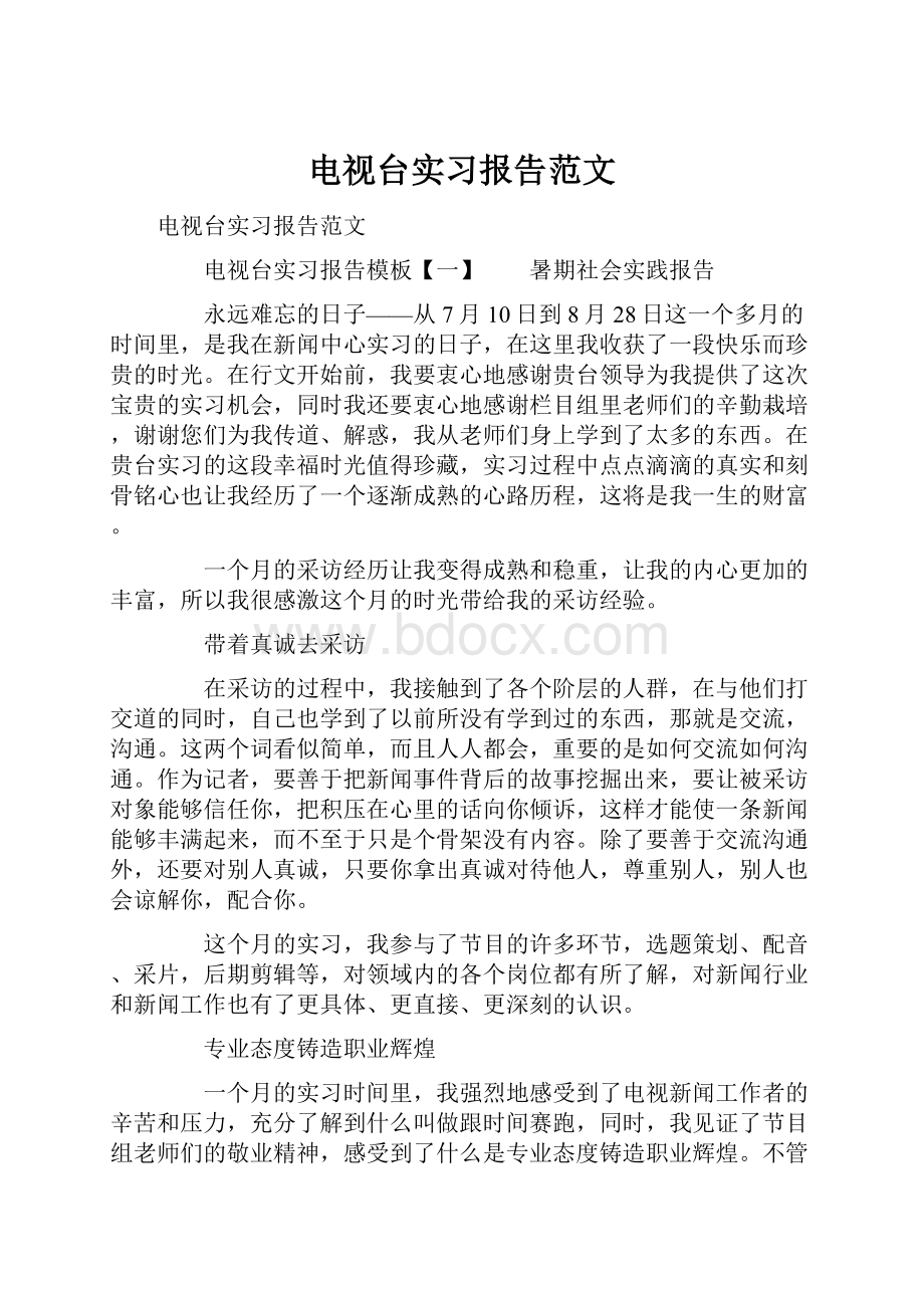 电视台实习报告范文.docx