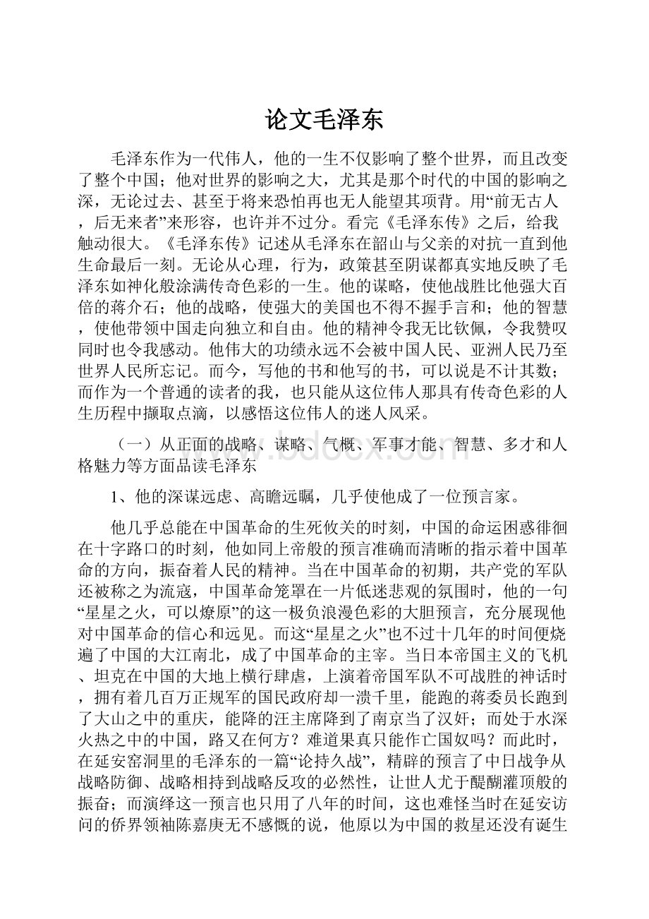 论文毛泽东.docx_第1页