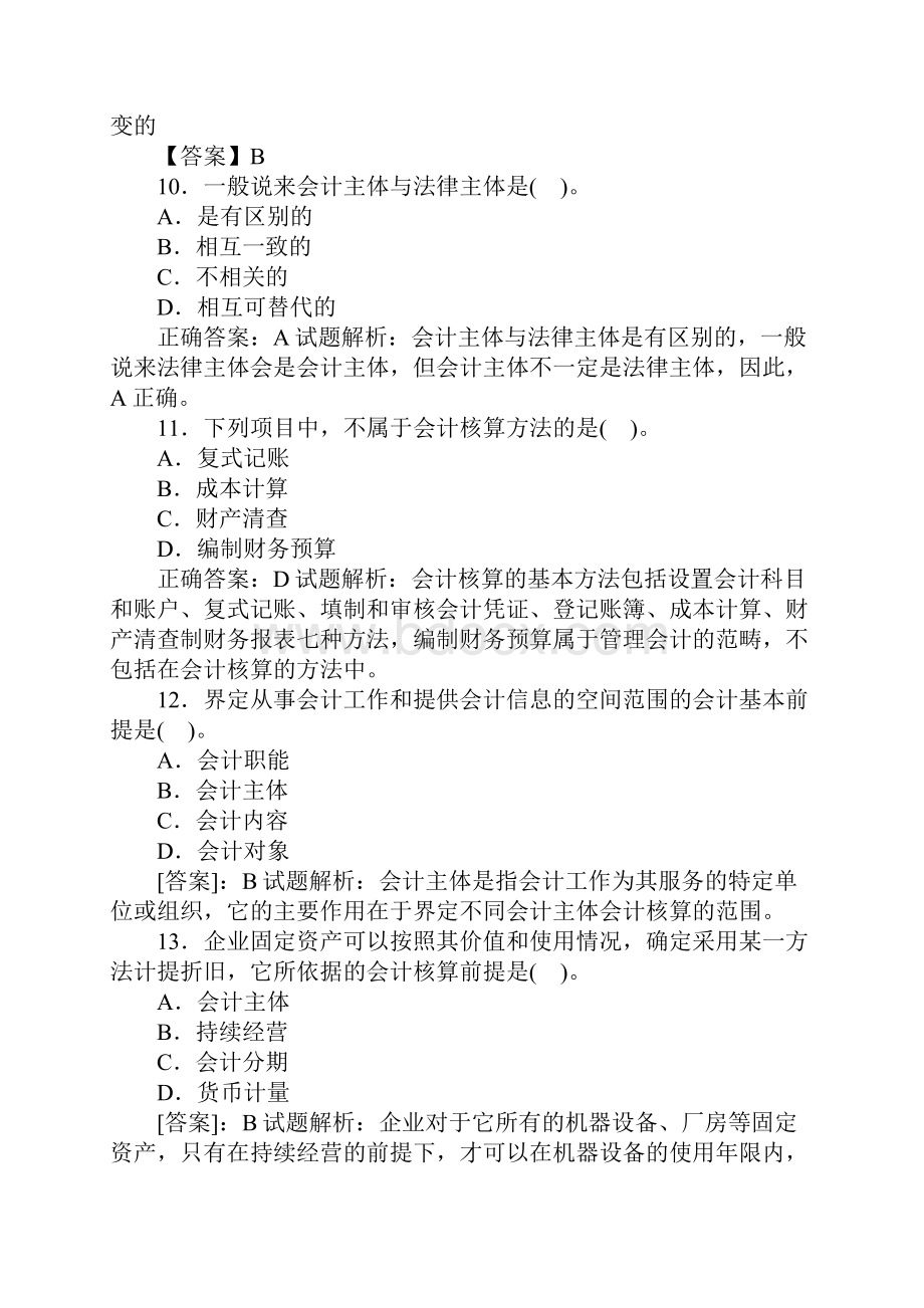 会计基础分章节练习题及答案.docx_第3页