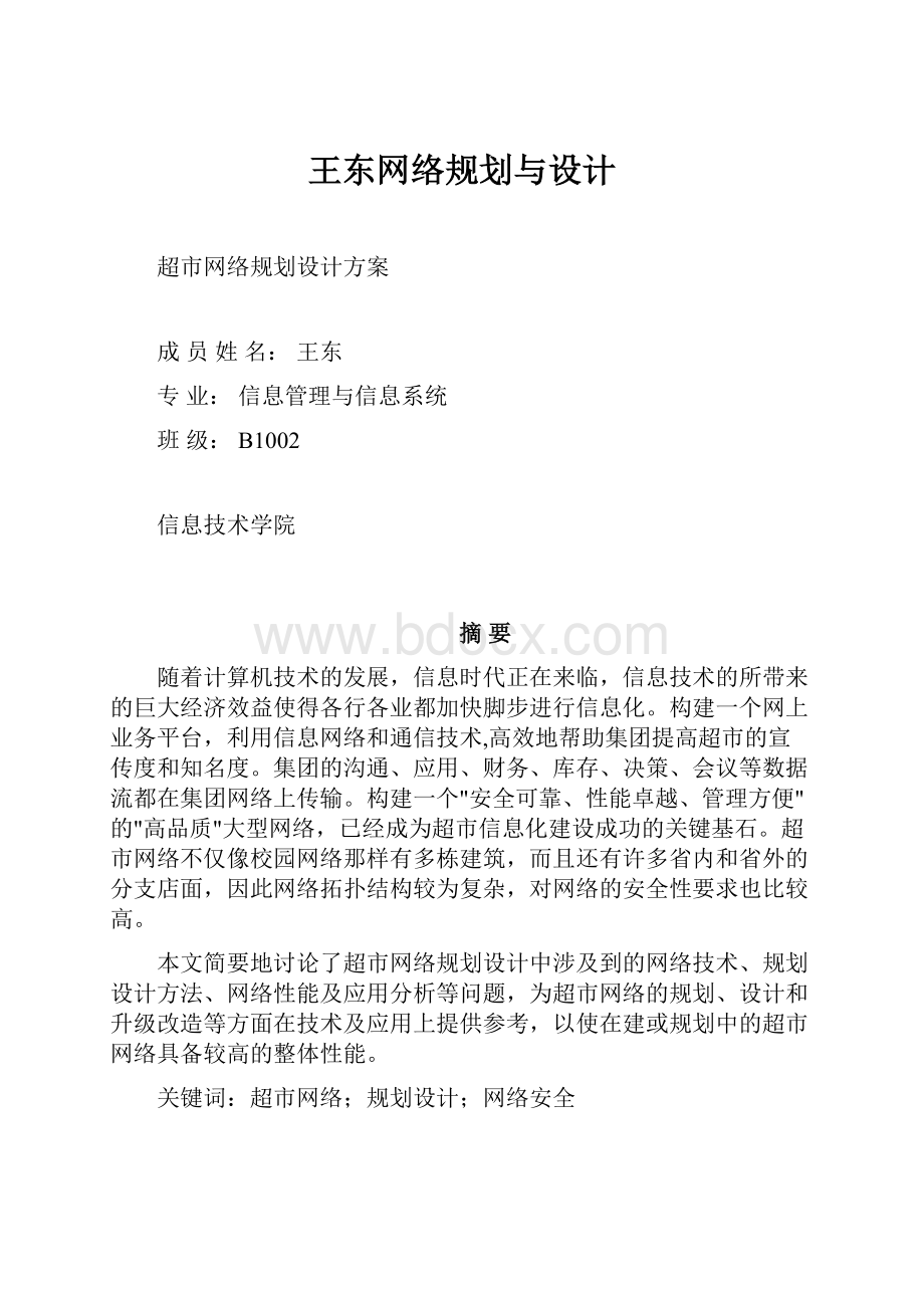 王东网络规划与设计.docx_第1页