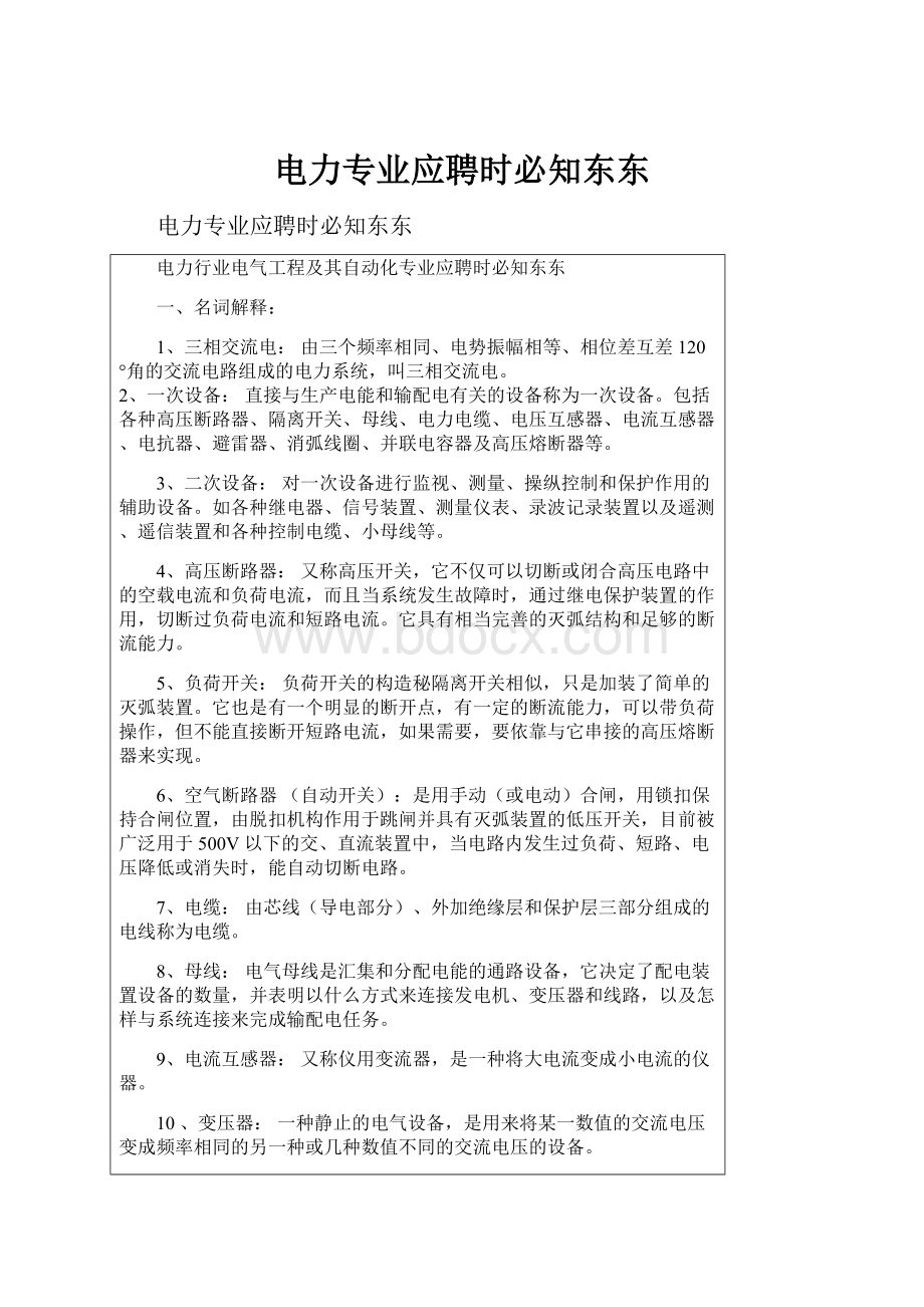 电力专业应聘时必知东东.docx_第1页