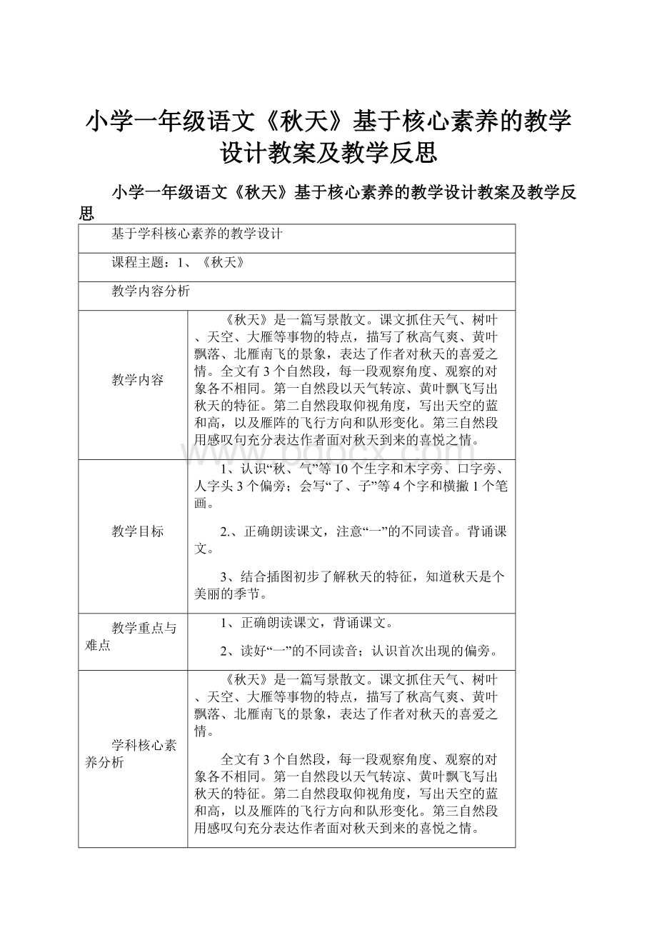 小学一年级语文《秋天》基于核心素养的教学设计教案及教学反思.docx_第1页