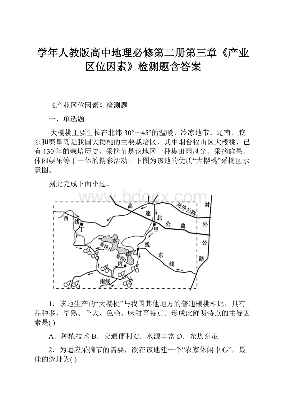 学年人教版高中地理必修第二册第三章《产业区位因素》检测题含答案.docx_第1页