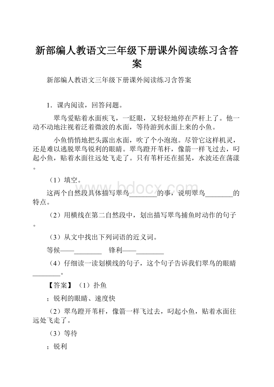 新部编人教语文三年级下册课外阅读练习含答案.docx