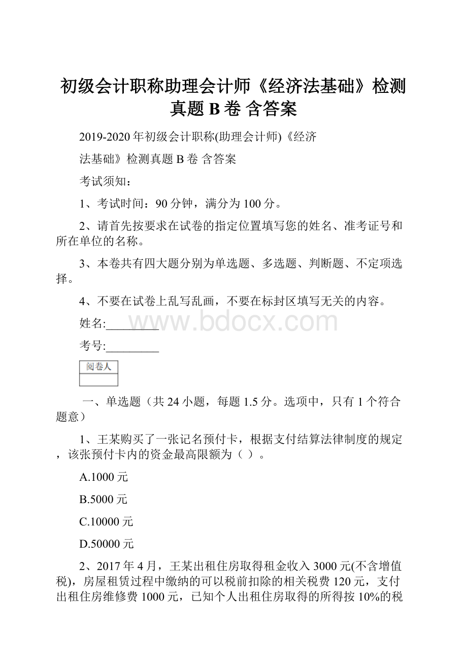 初级会计职称助理会计师《经济法基础》检测真题B卷 含答案.docx_第1页