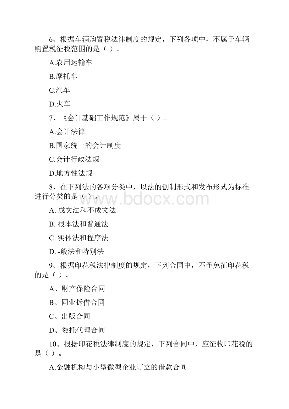 初级会计职称助理会计师《经济法基础》检测真题B卷 含答案.docx_第3页